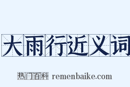 大雨行近义词是什么意思的图片